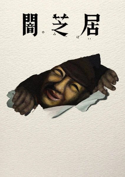 Theatre of Darkness: Yamishibai 17
